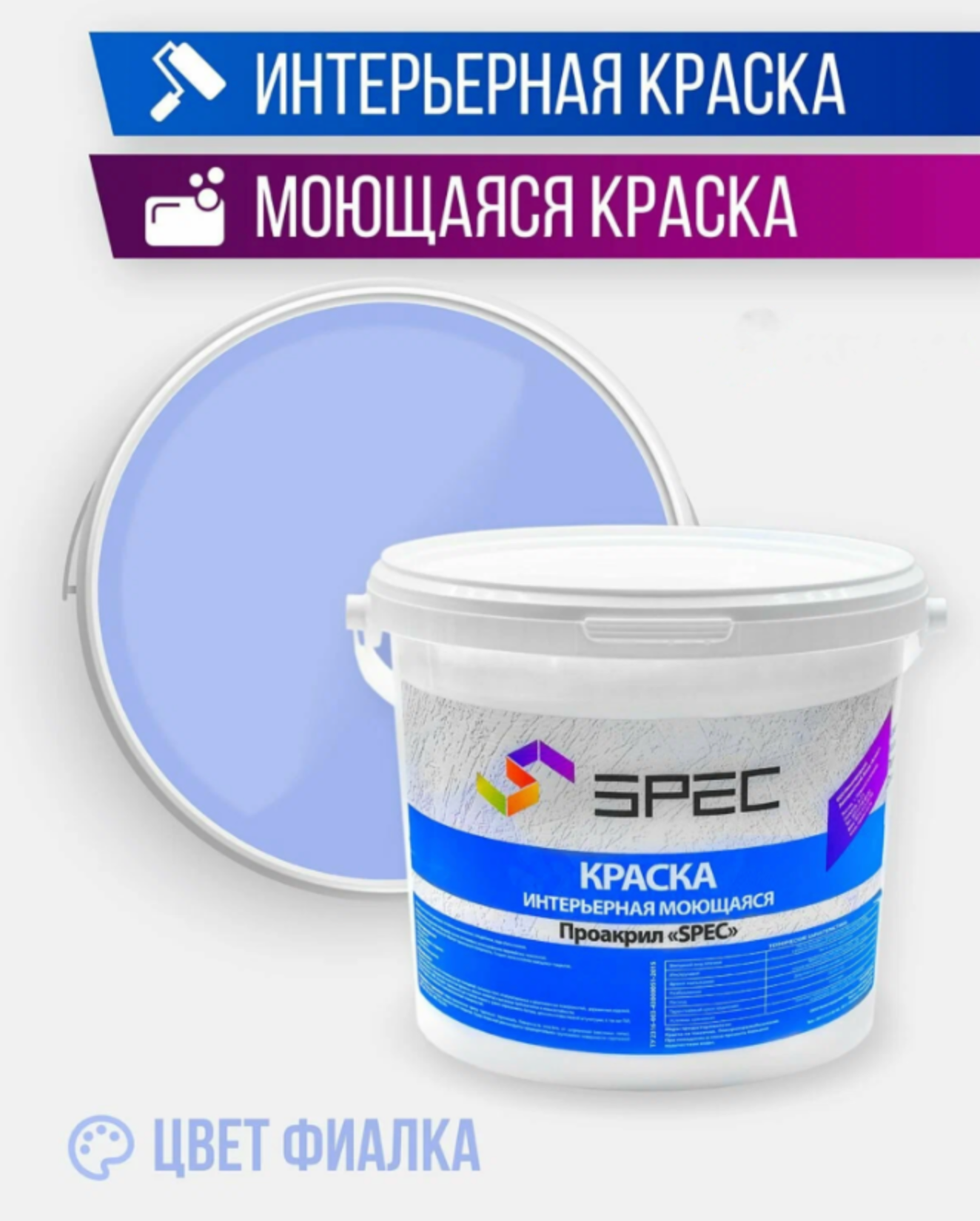 Краска интерьерная Акриловая SPEC/ моющаяся/ для стен и потолков/ фиалка/ матовое покрытие/ 3,5 кг