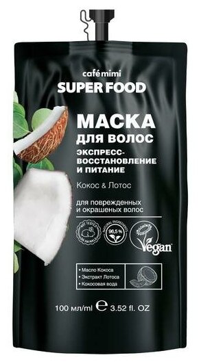 Маска для волос CafeMimi Super Food «Экспресс воcстановление и питание», кокос & лотос, 100 мл