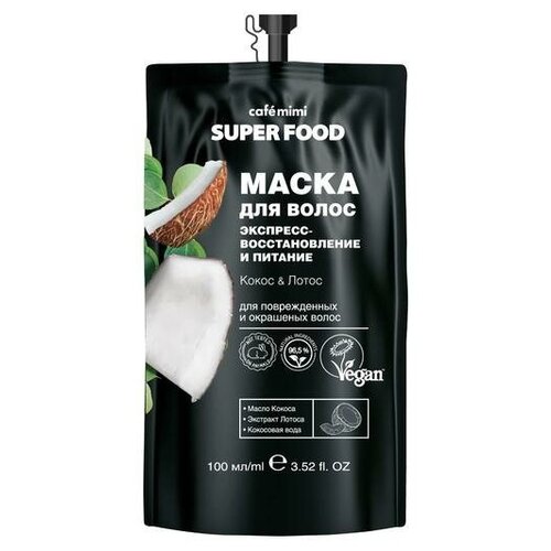 Маска для волос CafeMimi Super Food «Экспресс воcстановление и питание», кокос & лотос, 100 мл