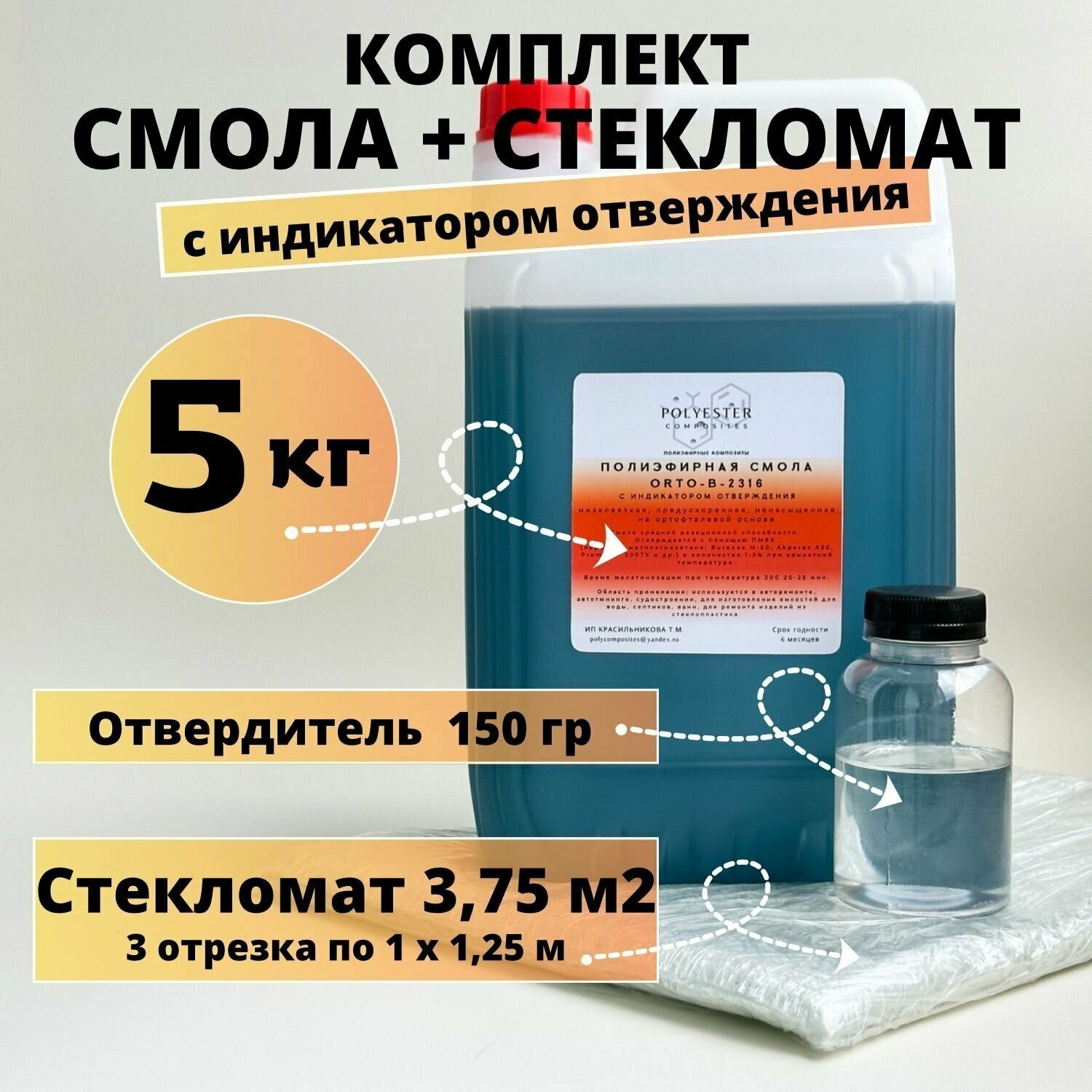 Полиэфирная смола 5 кг + Стекломат 3,75 м2