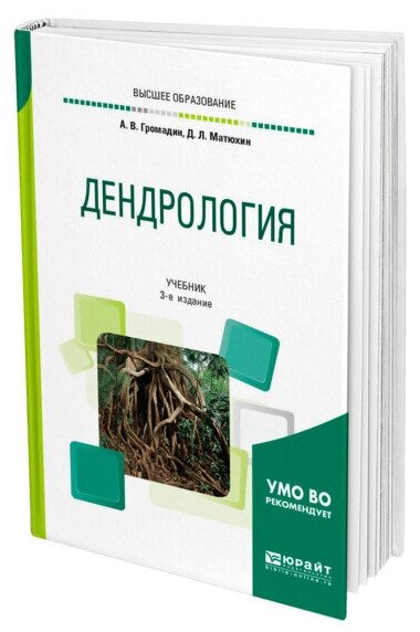 Дендрология Учебник (Громадин Анатолий Викторович; Матюхин Дмитрий Леонидович) - фото №1