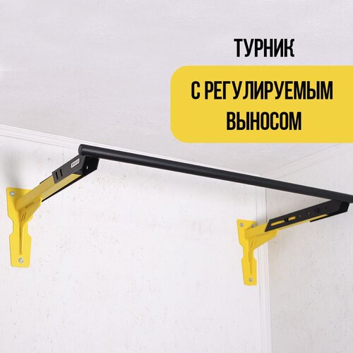 Турник HOMFIT с регулируемым выносом от стены