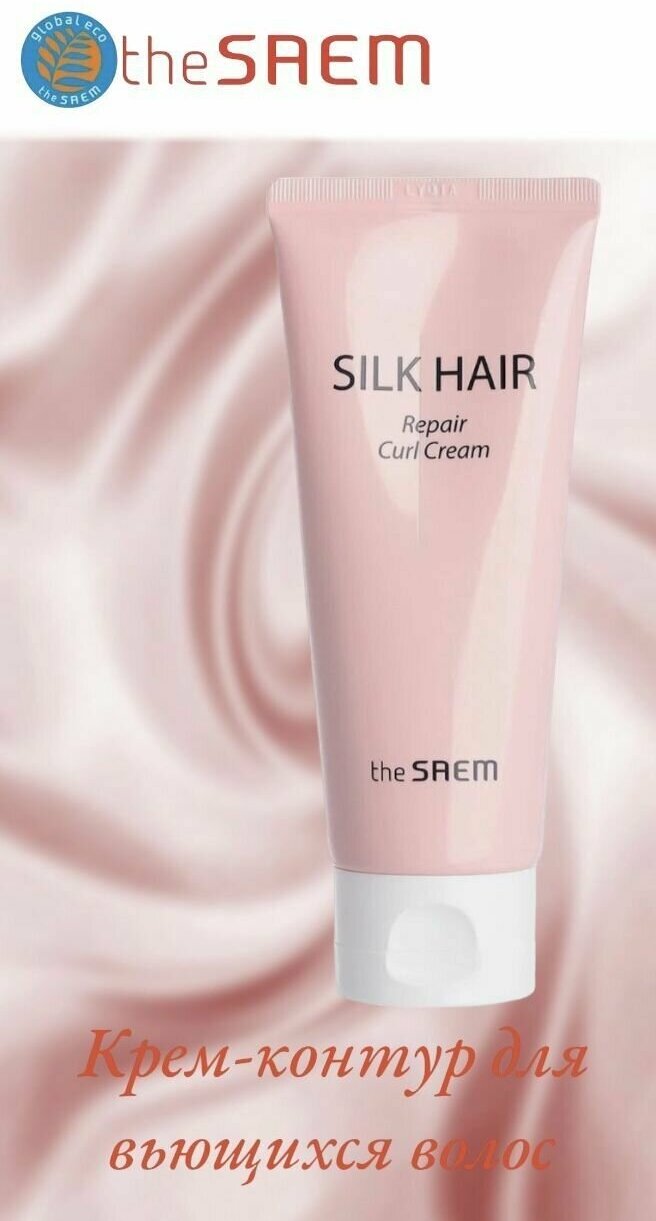 The Saem Silk Hair Repair Curl Cream. Крем-контур для вьющихся волос