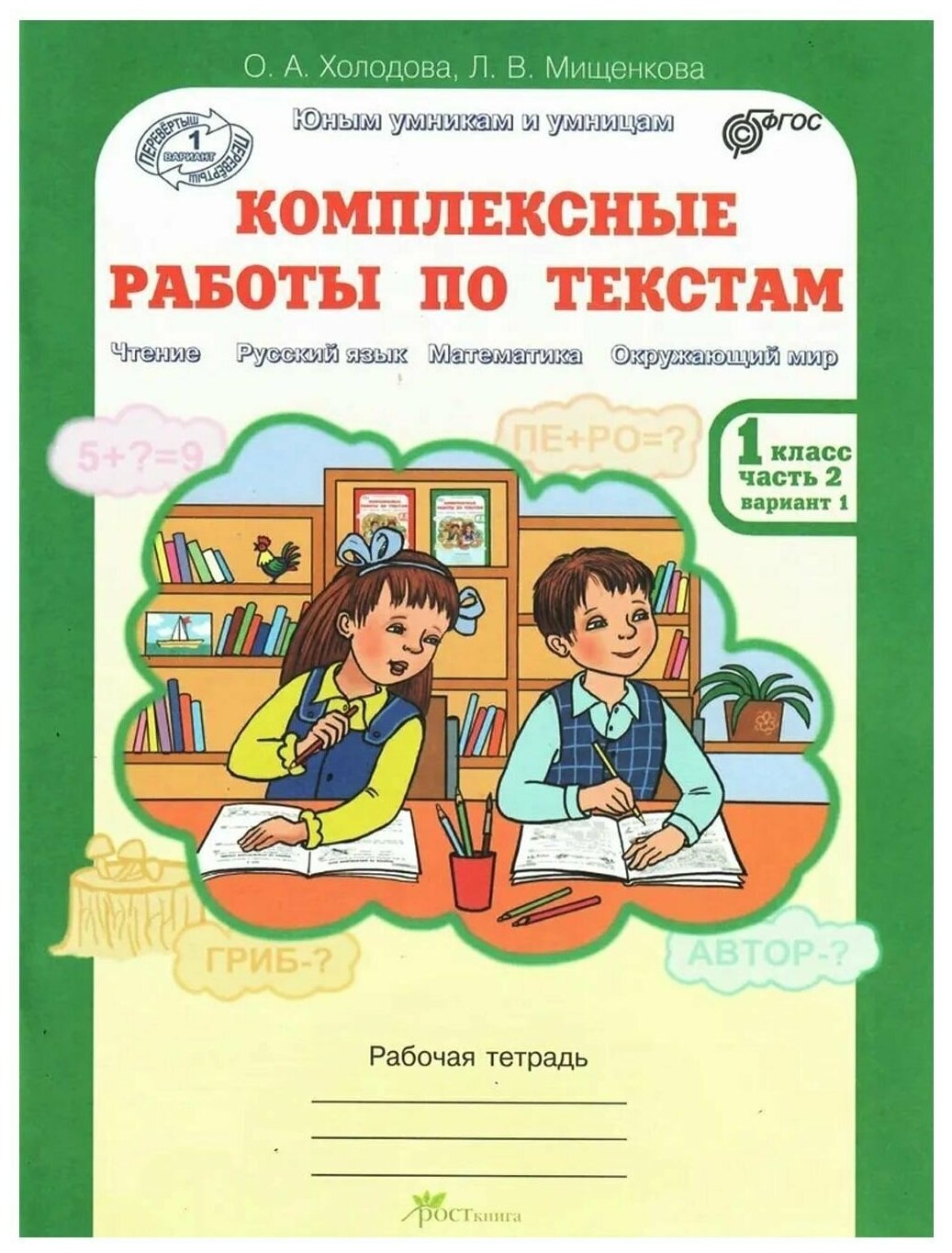 Комплексные работы по текстам. 1 класс. Части 1 и 2. - фото №11