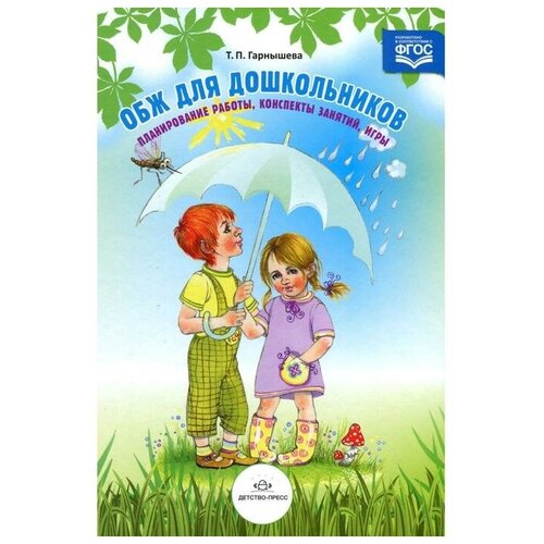 ОБЖ для дошкольников. Планирование работы, конспекты занятий, игры. Гарнышева Т. П.