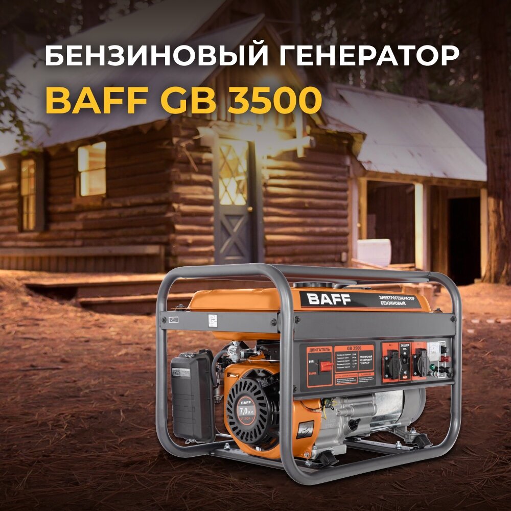 Бензиновый генератор BAFF GB 3500, объем бака 15 л, мощность 2,8 кВт - фотография № 5