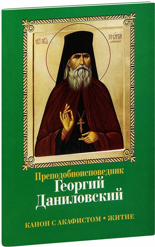 Преподобноисповедник Георгий Даниловский. Канон с акафистом. Житие - фото №1