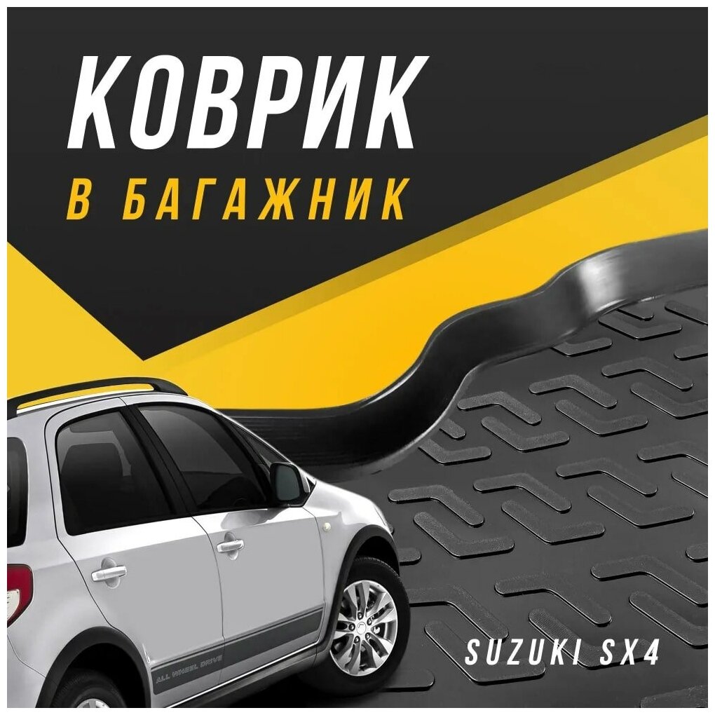 Коврик в багажник Suzuki SX4 хэтчбек 1 поколение 2006-2014 / для Сузуки Classic