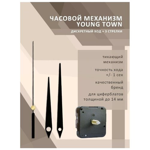 Часовой механизм YOUNG TOWN 12888SC дискретный со стрелками 948 для циферблатов толщиной до 14 мм