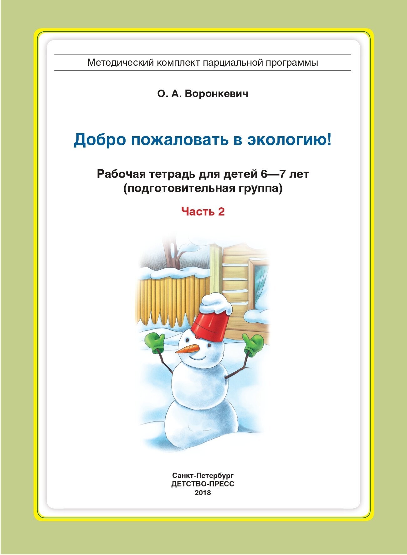 Добро пожаловать в экологию! Рабочая тетрадь для детей 6-7 лет. Подготовительная группа. Часть 2 - фото №8