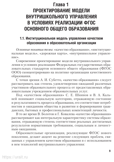 Технологии внутришкольного управления. Учебник и практикум для СПО - фото №9