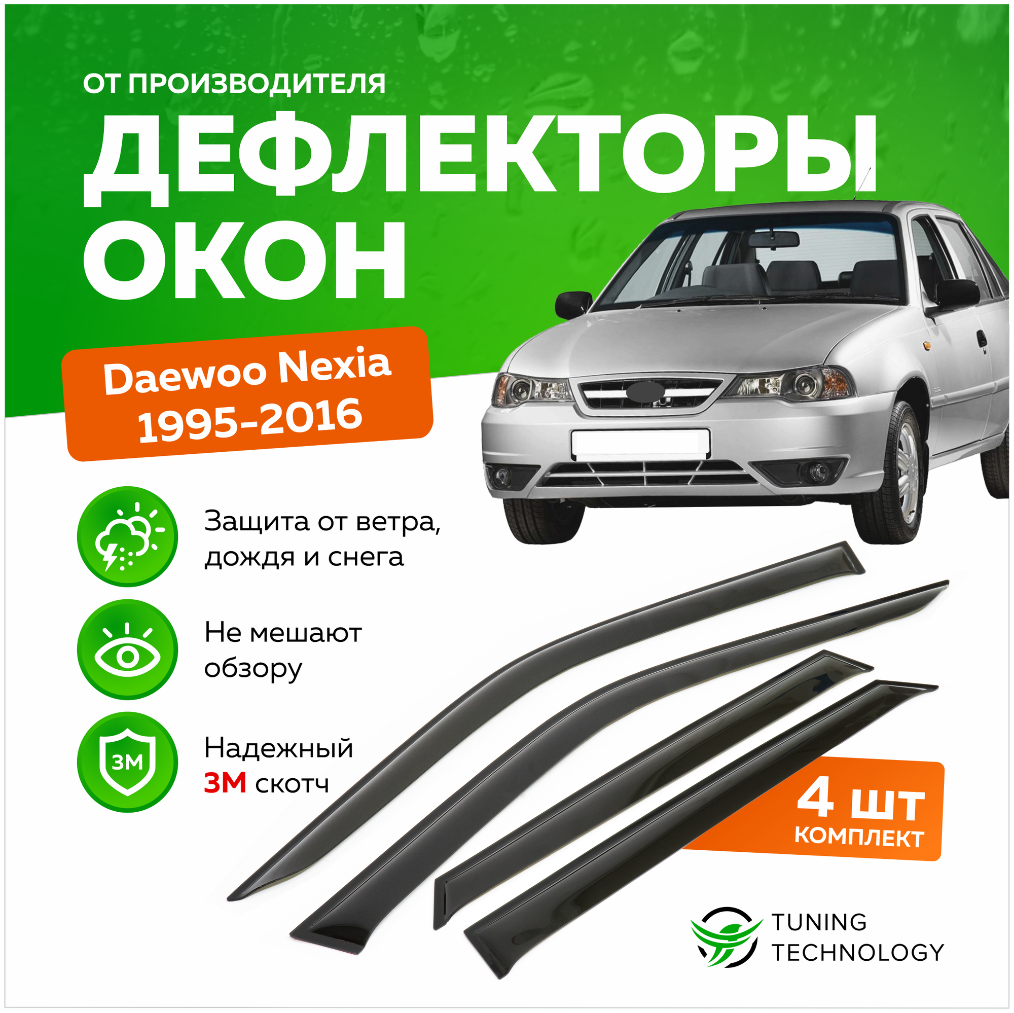 Дефлекторы боковых окон Daewoo Nexia (Дэу Нексия) седан 1995-2016 ветровики на двери автомобиля ТТ