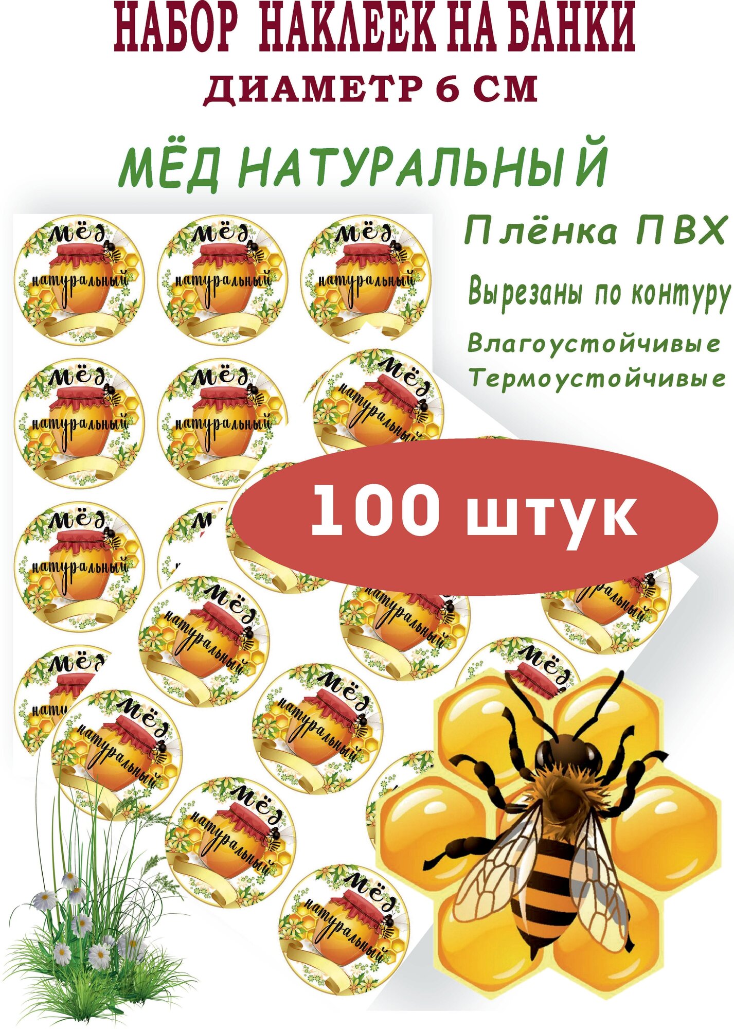 Наклейки на банки "Мёд цветочный" - фотография № 1