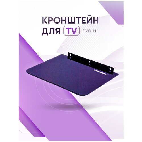 Кронштейн SMARTMOUNT для DVD/DVB приставок DVD-H 300*250 мм до 10 кг