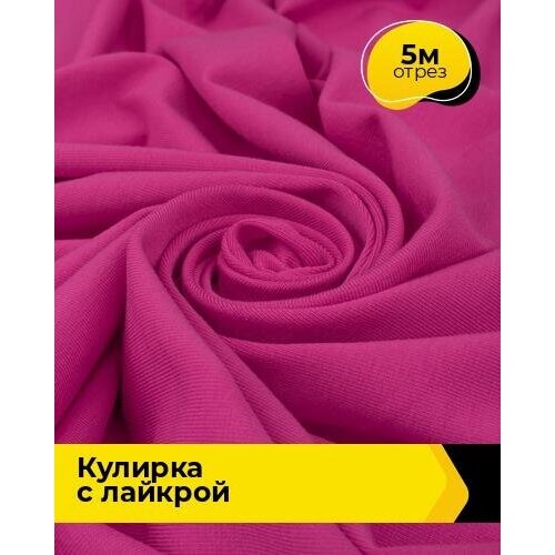 Ткань для шитья и рукоделия Кулирка с лайкрой 5 м * 180 см, фуксия 019 ткань для шитья и рукоделия кулирка с лайкрой 5 м 180 см серый 003