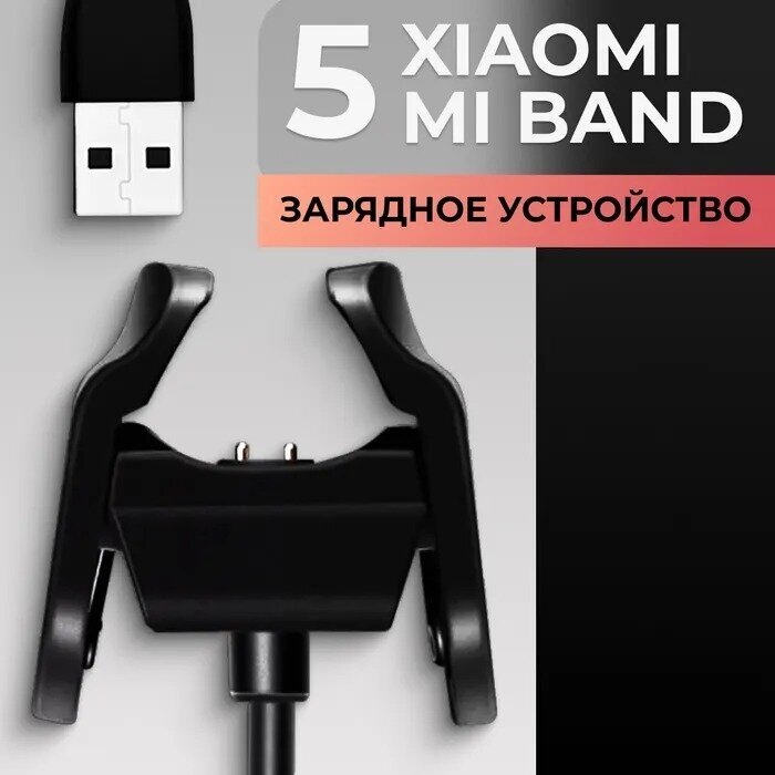 Зарядное устройство для фитнес браслета Xiaomi Mi Band 5 (42 см) / Зарядка USB кабель для трекера Сяоми Ми Бенд 5 (Черный)