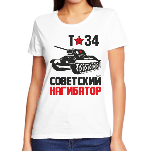 Футболка женская белая т-34 советский нагибатор р-р 70