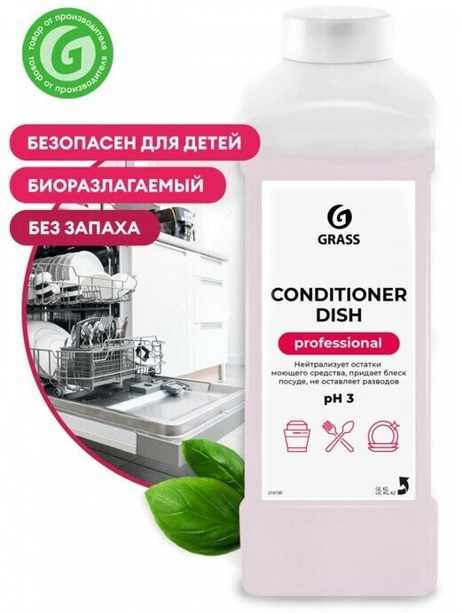 GRASS Средство для посудомоечных машин Grass Conditioner Dish, 1 л