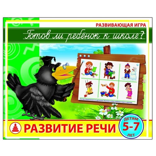 Радуга Готов ли ребенок к школе Развитие речи С-928 с 5 лет