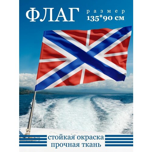 Флаг Гюйс ВМФ России 135х90 см