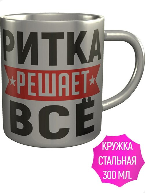 Кружка Ритка решает всё - нержавеющая сталь