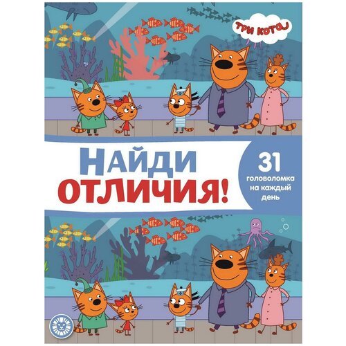 фото Книга издательский дом лев найди отличия три кота. n но 2108