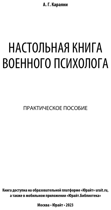 Настольная книга военного психолога