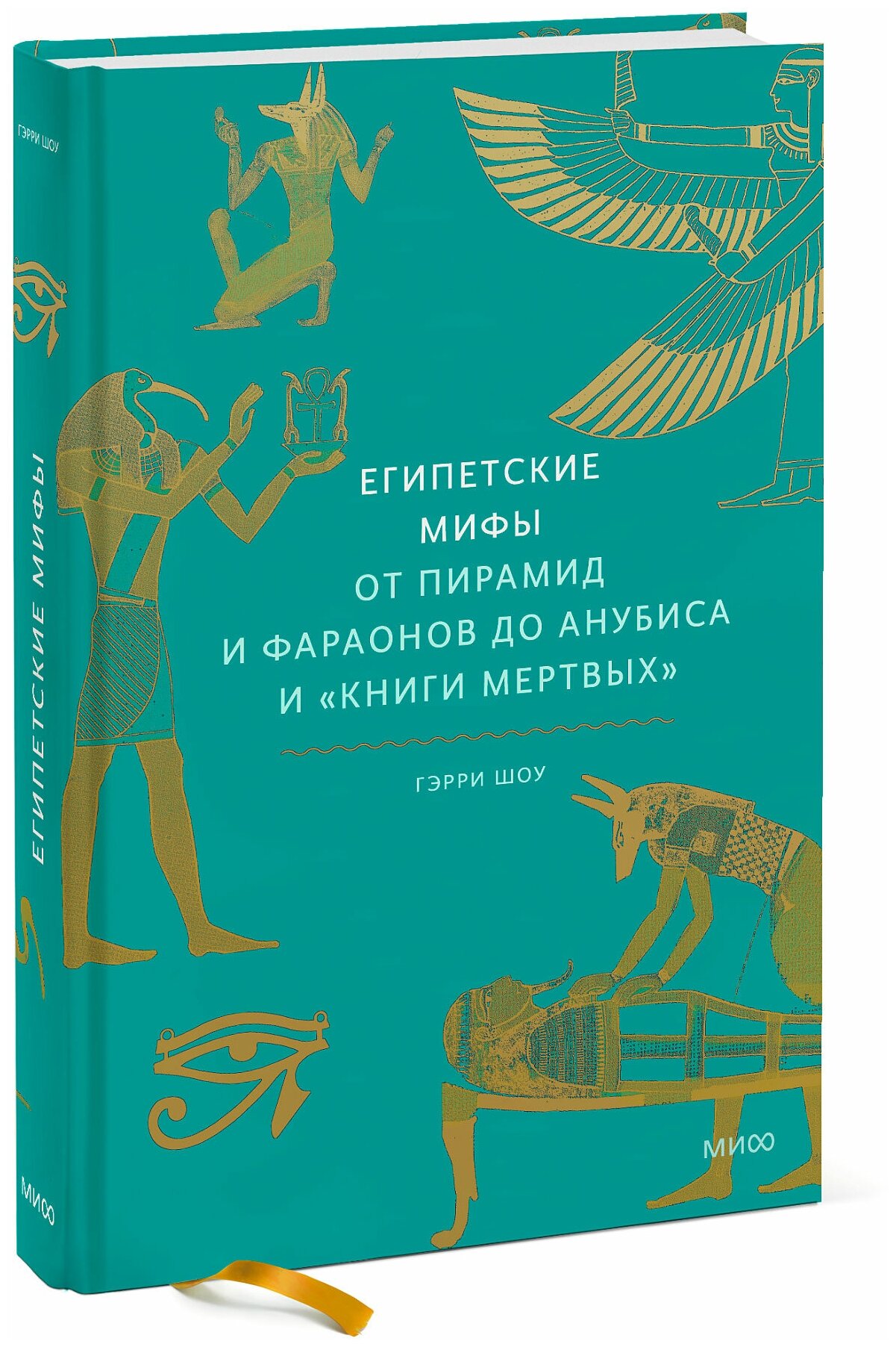 Гэрри Шоу. Египетские мифы. От пирамид и фараонов до Анубиса и "Книги мертвых"