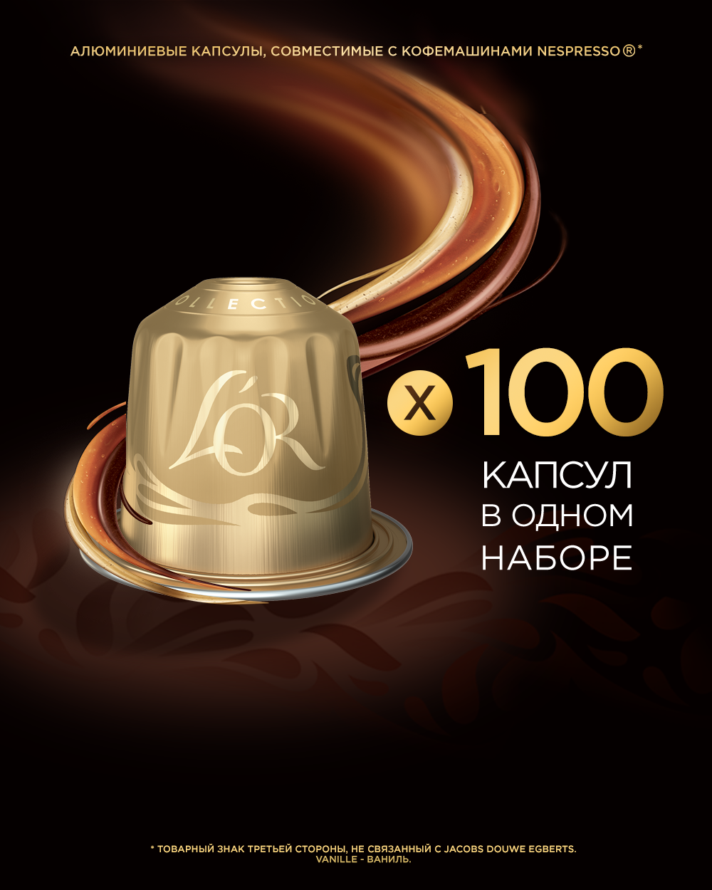 Набор кофе в капсулах L'or Espresso Vanilla с ароматом ванили, для системы Nespresso, 10 упаковок, 100 капсул - фотография № 2