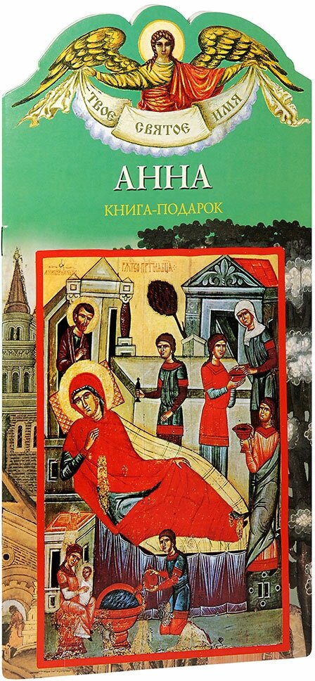Твое святое имя Анна Книга-подарок - фото №1