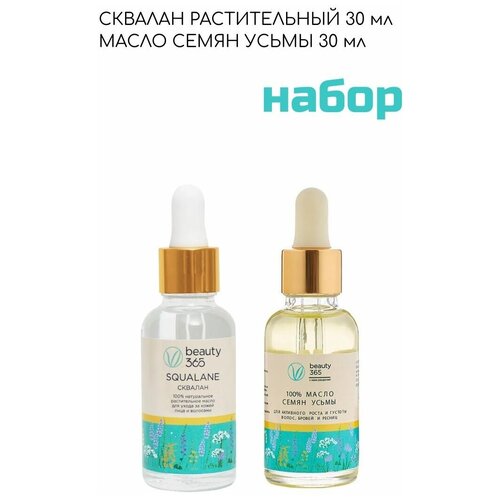 Сквалан Beauty 365 для лица + масло усьмы для волос 30+30мл