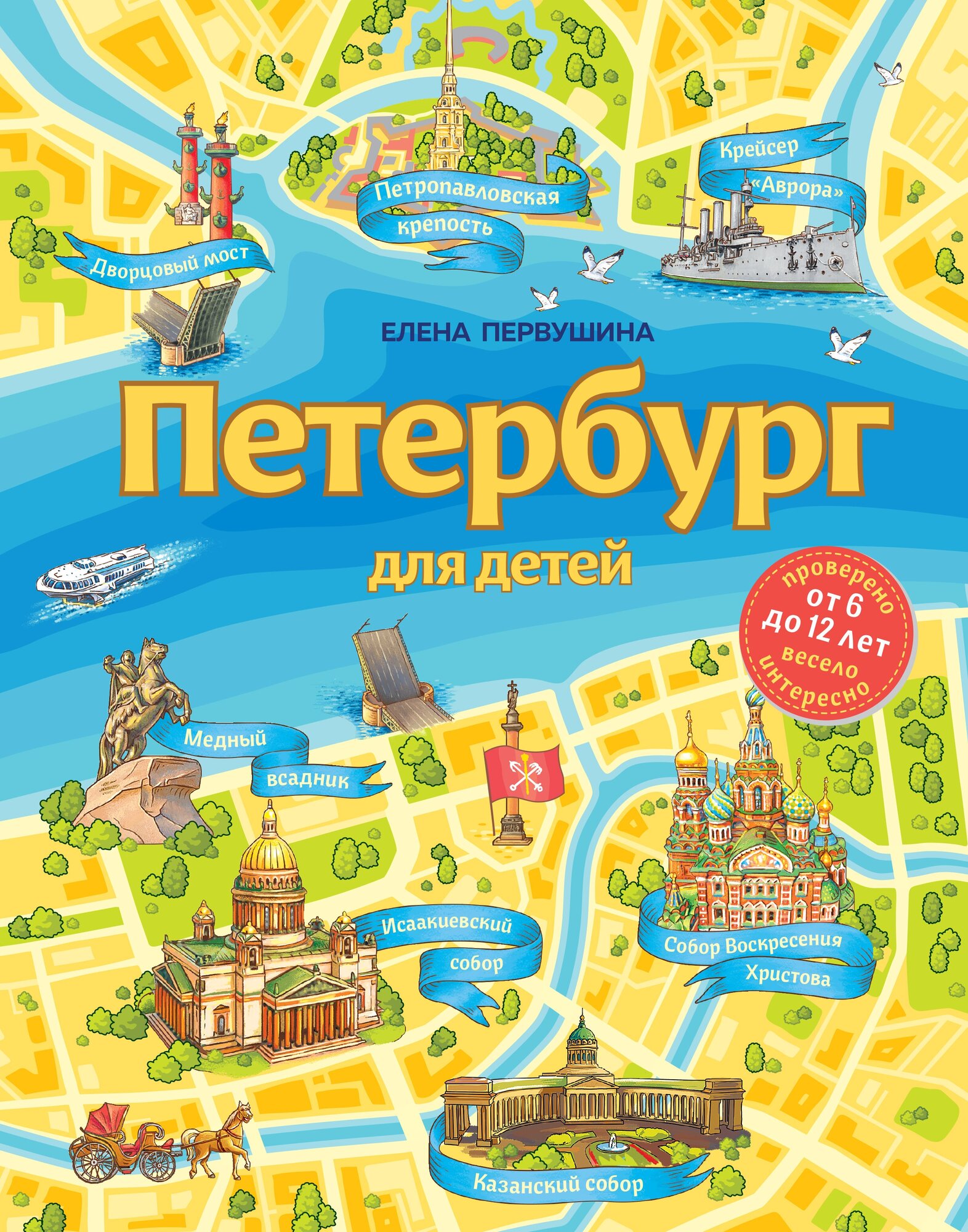 Петербург для детей. 6-е изд, испр. и доп. (от 6 до 12 лет)