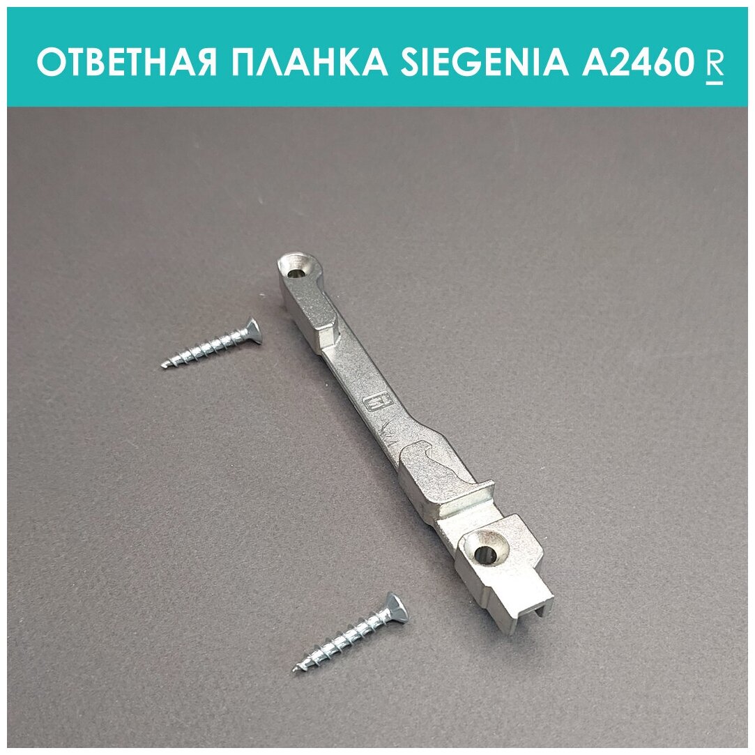 Поворотно-откидная ответная планка Siegenia A2460R