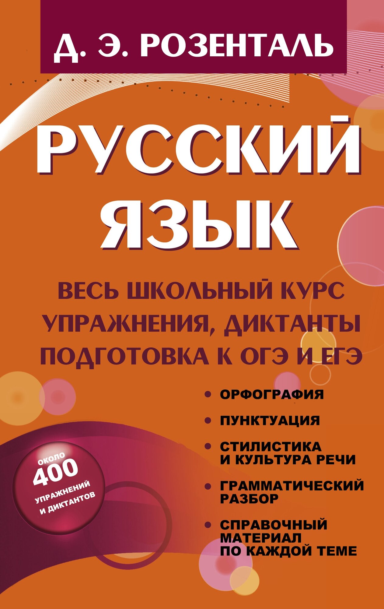 "Русский язык. Весь школьный курс. Упражнения, диктанты. Подготовка к ОГЭ и ЕГЭ"Розенталь Д. Э.