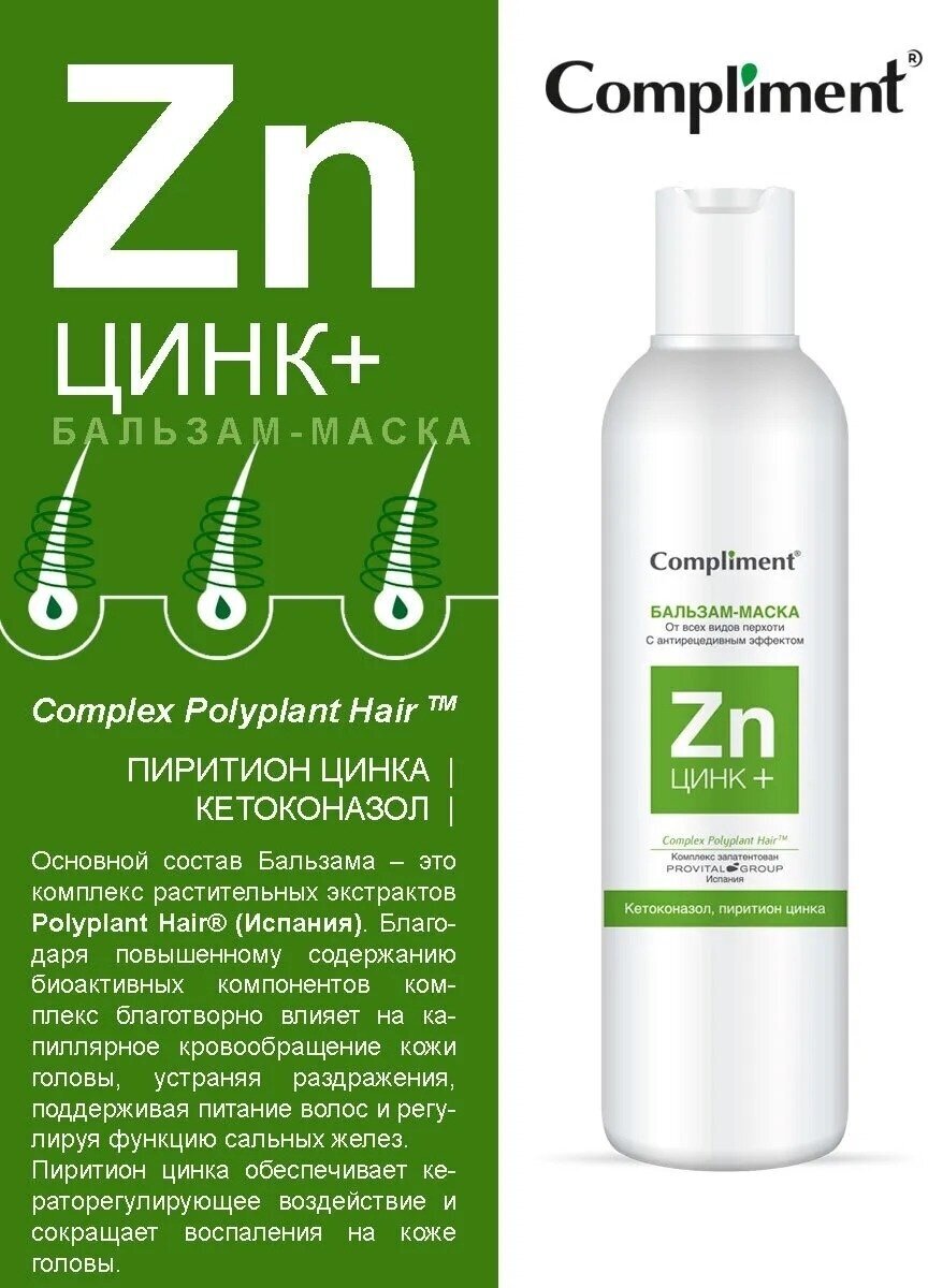 Комплим."Цинк+"Бальзам д/волос От перхоти 200мл