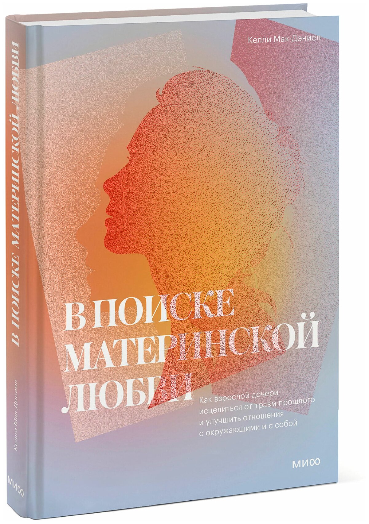 Келли МакДэниэл. В поиске материнской любви. Как взрослой дочери исцелиться от травм прошлого и улучшить отношения с