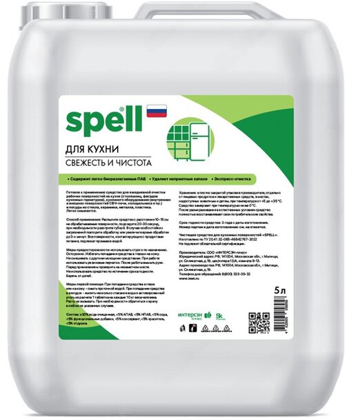 Средство чистящее для кухни Spell, 5000 мл