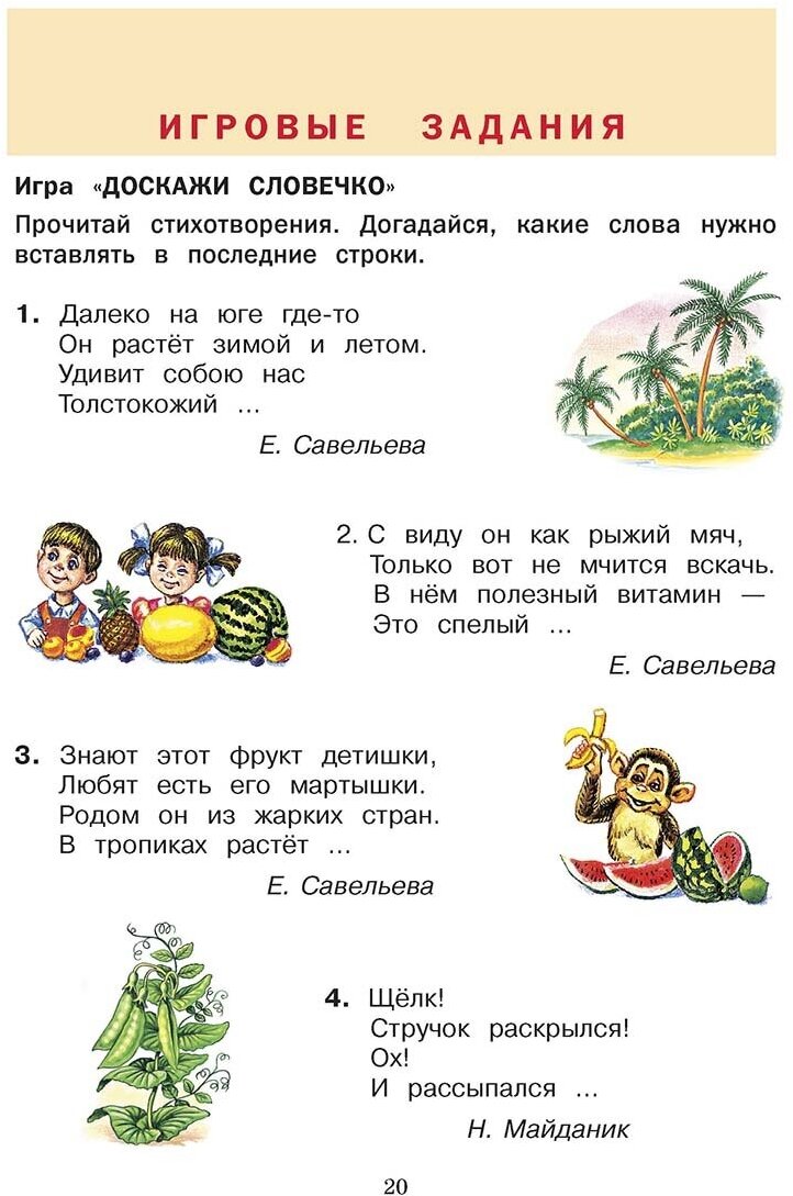 Универсальный словарь. Как писать и говорить правильно? 1 - 4 классы - фото №6