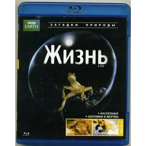 собачья жизнь 2 blu ray BBC Жизнь 3 Часть (Blu-Ray диск)