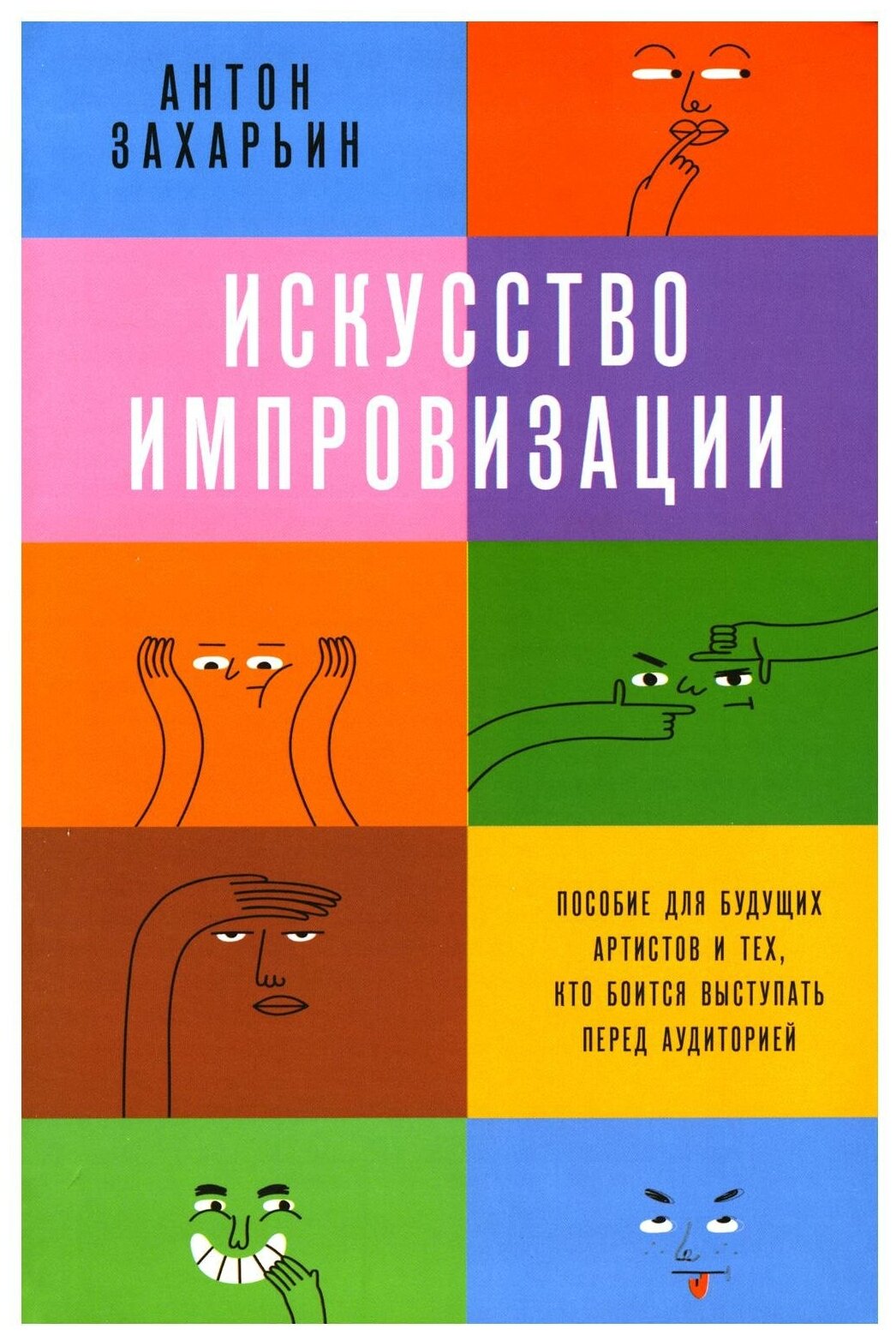 Искусство импровизации. Пособие для будущих артистов и тех, кто боится выступать перед аудиторией - фото №1