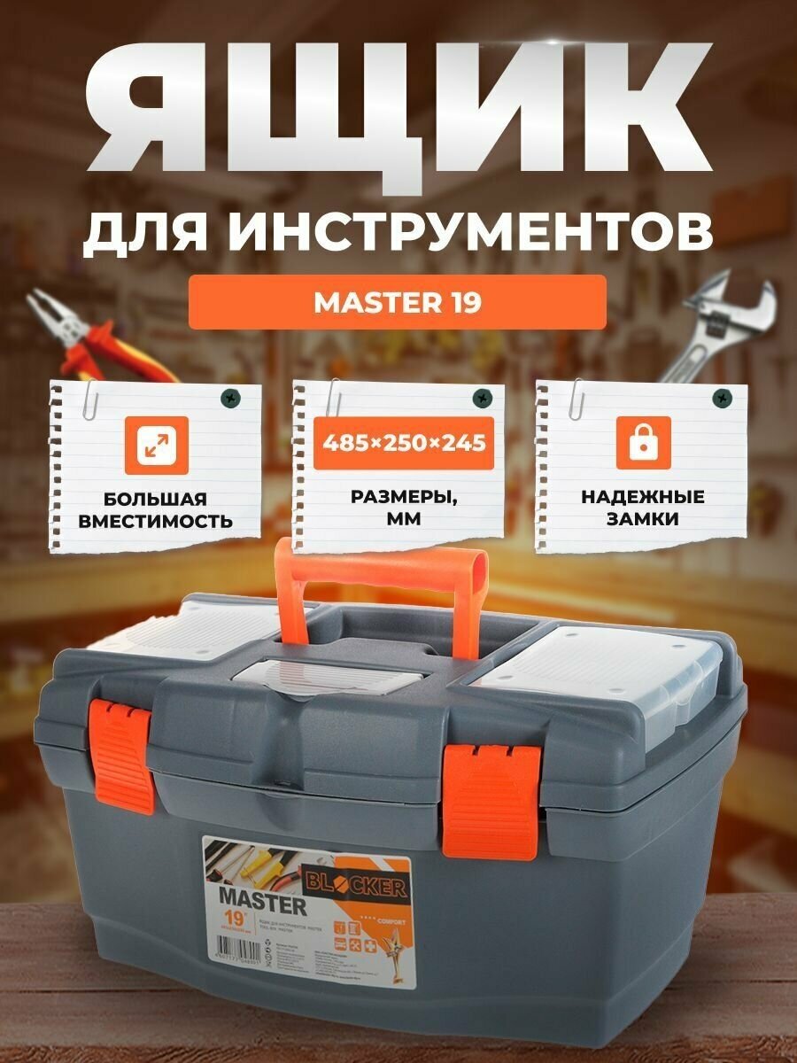 Ящик для инструментов BLOCKER Master 19 серо-свинцовый/оранжевый со съёмными органайзерами 485х260х258