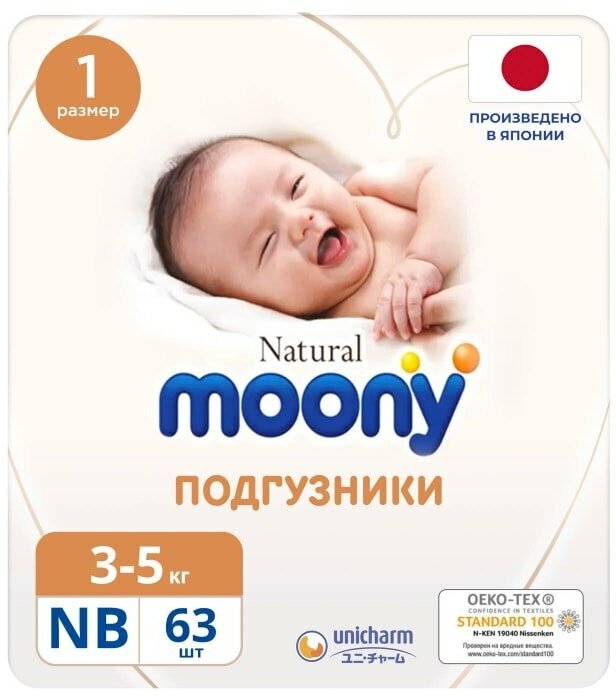 Подгузники Moony Natural NB до 5кг 63шт