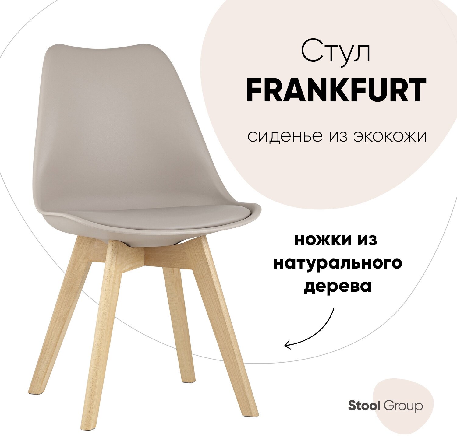 Стул Груп Стул FRANKFURT, бежевый, дер. ножки Y863 beige