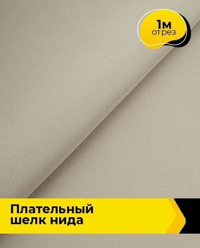 Ткань для шитья и рукоделия Плательный шелк "Нида" 1 м * 170 см, бежевый 003