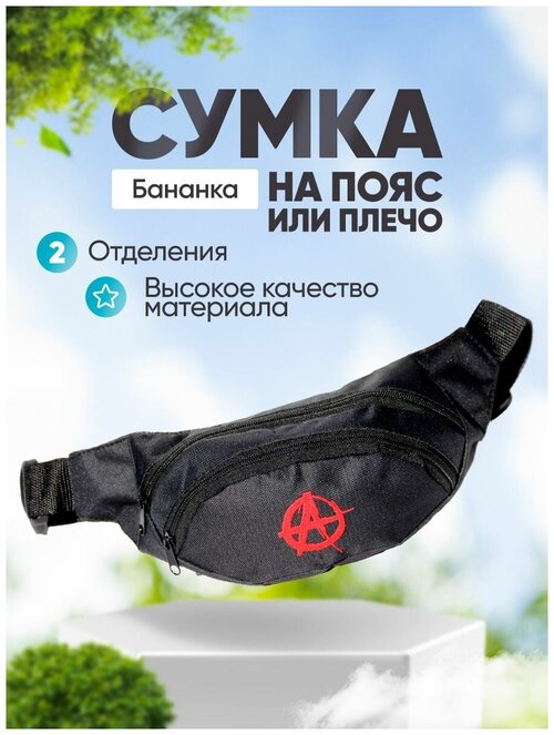 Сумка поясная , черный