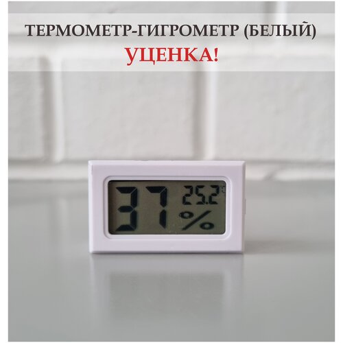 Термометр-гигрометр цифровой для дома, дачи, теплицы, террариума