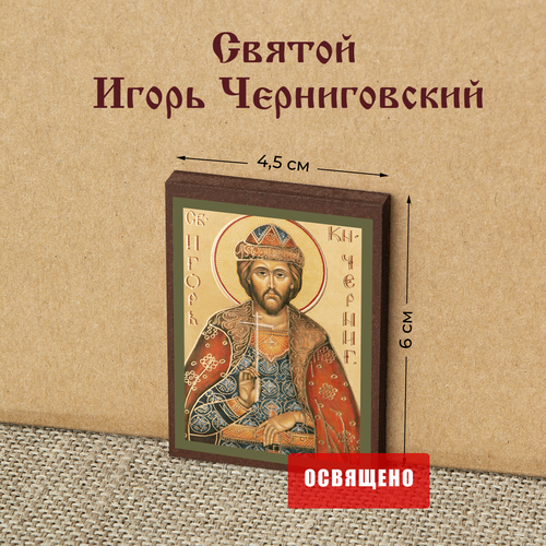 Икона Святой Игорь Черниговский на МДФ 4х6 икона святой игорь черниговский на мдф 6х9
