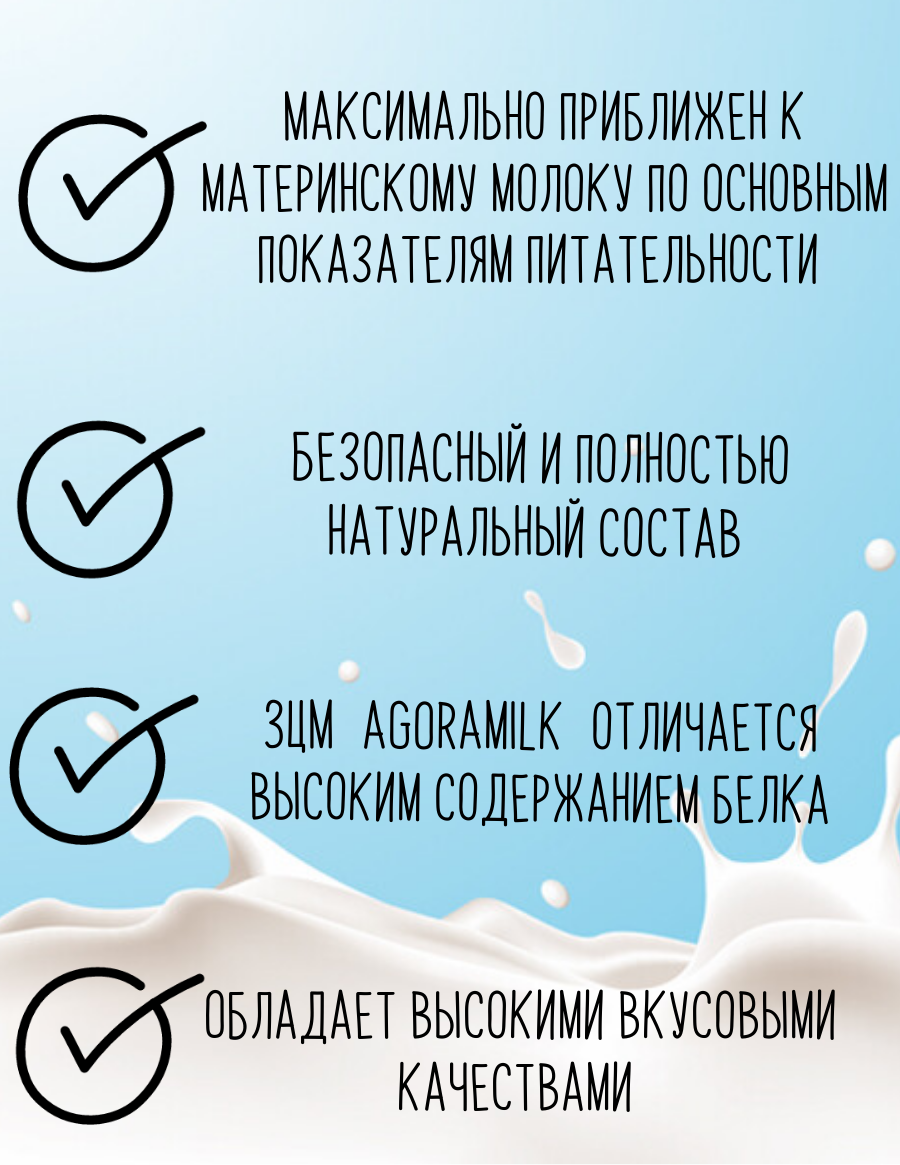 Заменитель цельного молока для телят со льном "AGORAmilk" Eko-8L- применяется с одного месяца жизни - фотография № 2