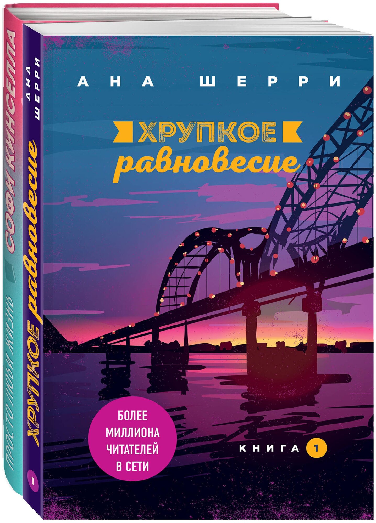 Шерри А, Кинселла С. Все о любви. Комплект из 2-х книг (Хрупкое равновесие. Книга 1 + Просто люби жизнь)