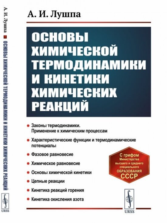 Основы химической термодинамики и кинетики химических реакций - фото №1
